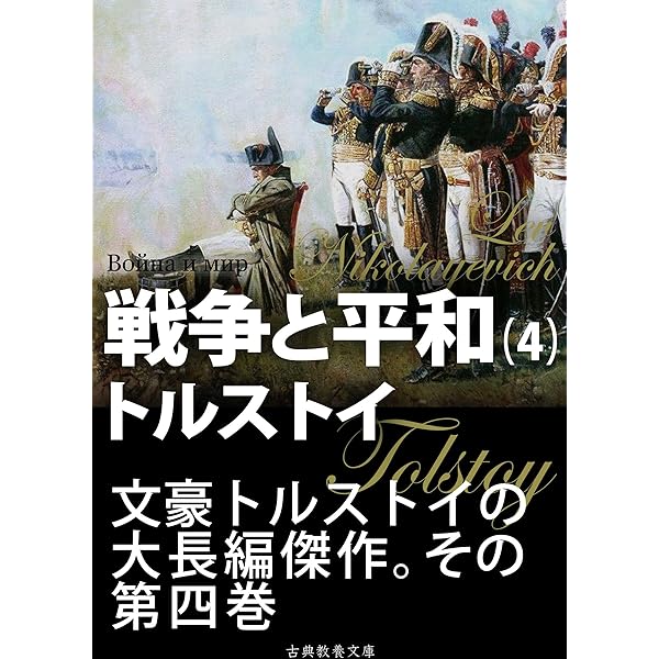 Amazon.co.jp: 戦争と平和 第二巻 eBook : トルストイ, 上妻
